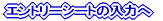 �G���g���[�V�[�g�̓��͂� 