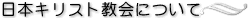 日本キリスト教会について