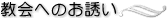 教会へのお誘い