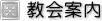 教会案内