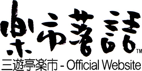 三遊亭楽市 - Official Website