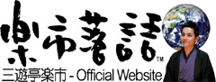 三遊亭楽市 - Official Website