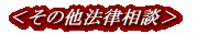 <その他法律相談>