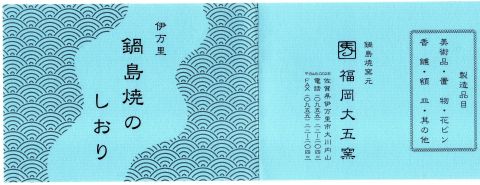 福岡大五窯のパンフレットの表