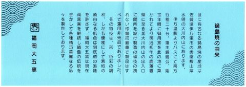 福岡大五窯のパンフレットの裏