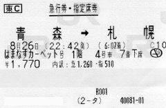 急行はまなす・カーペットシートの座席指定券