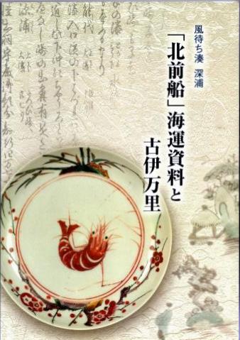 北前船海運資料と古伊万里