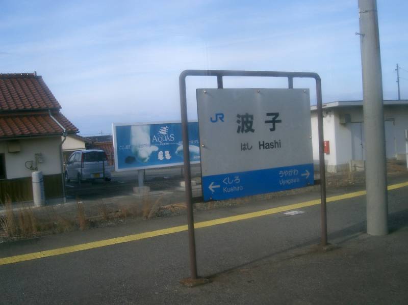 波子(はし)駅