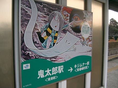 JR境港線の各駅に掲示されている駅ごとの妖怪看板-鬼太郎駅(境港駅)