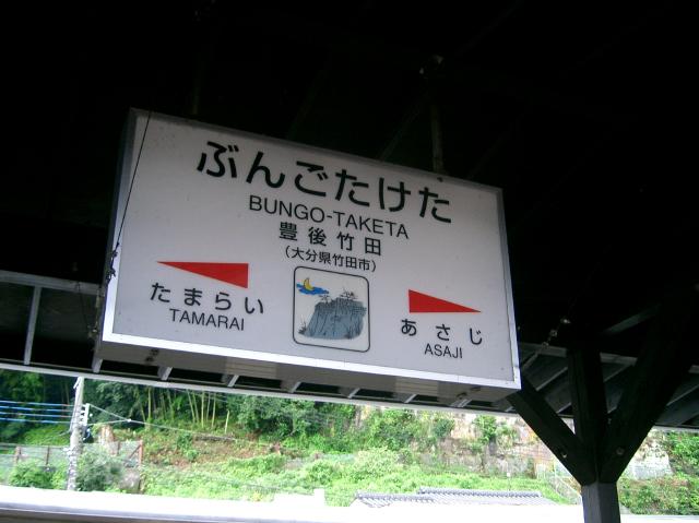 豊後竹田駅の駅名票