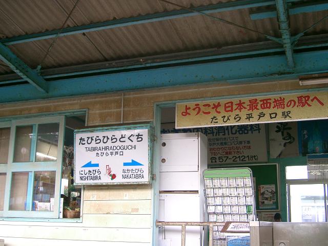 たびら平戸口