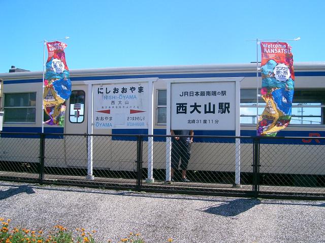 西大山駅に到着、車内はガラガラになる
