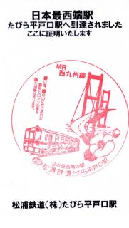 たびら平戸口到達証明のスタンプ