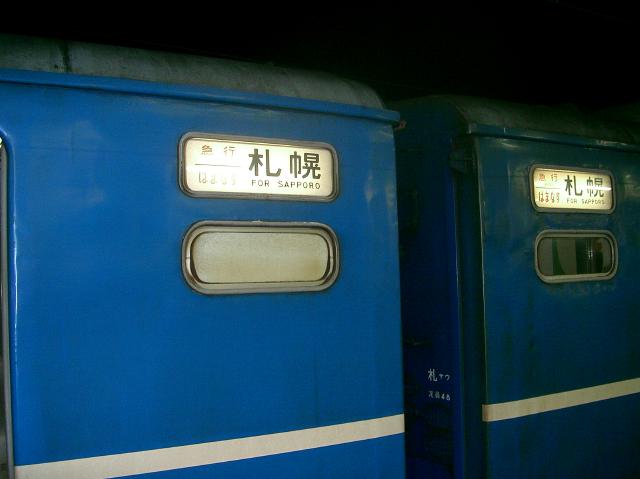 急行はまなすの行き先表示