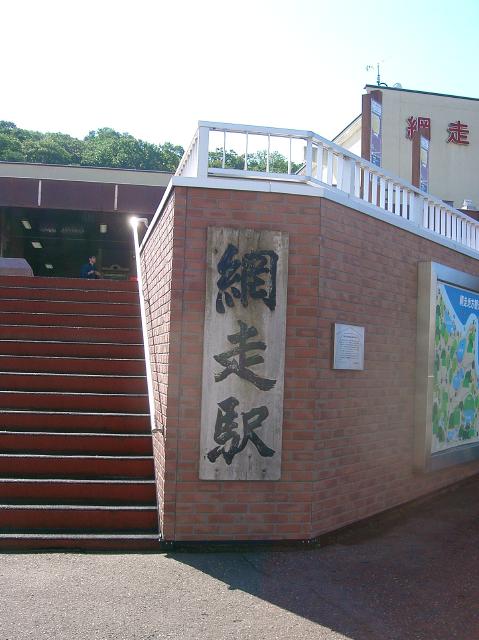立派な網走駅の看板