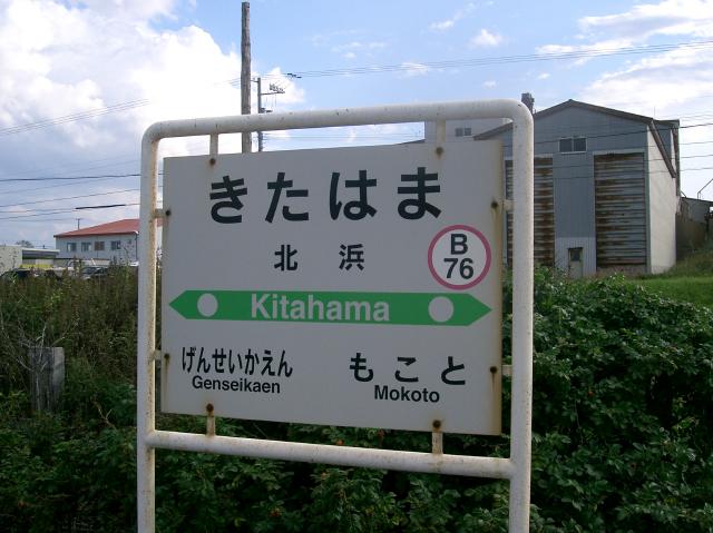 北浜駅名票