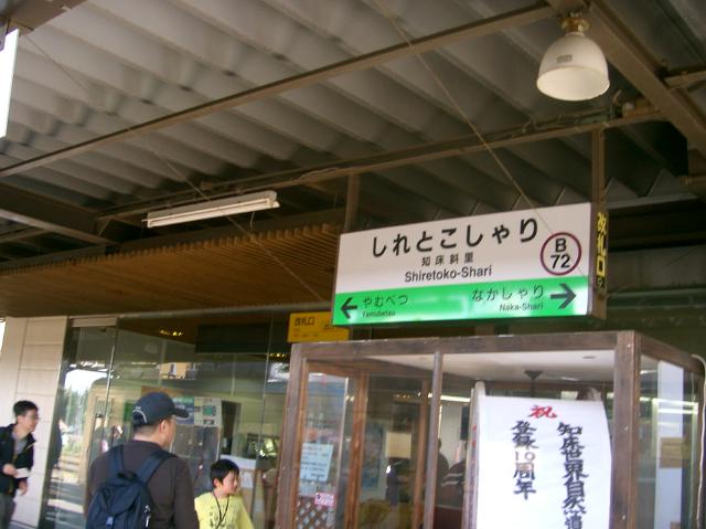 知床斜里駅