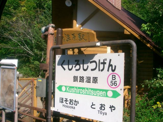 後で再び来る釧路湿原駅