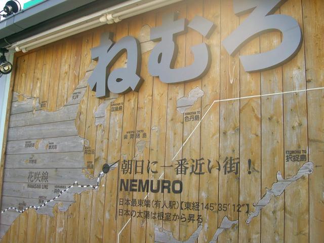 根室の案内看板、朝日に一番近い街がうり