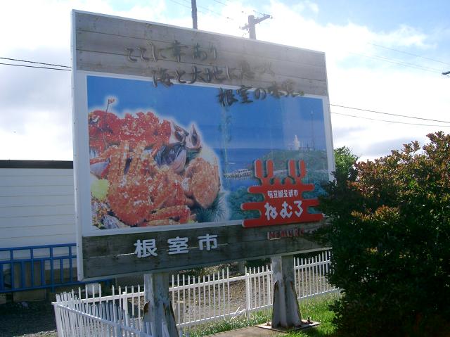 根室の案内看板、ここに幸あり、海と大地に息づく根室の味覚、カニの看板