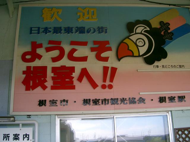 日本最東端の街、ようこそ根室へ、駅頭に掲げられた看板