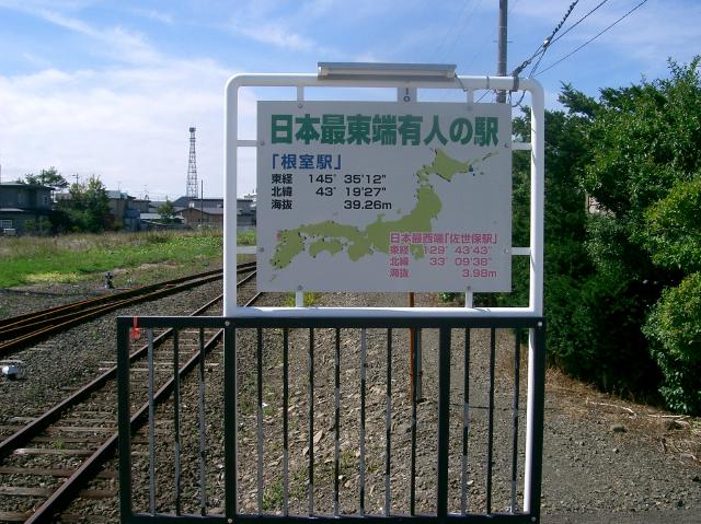日本最東端有人の駅の看板