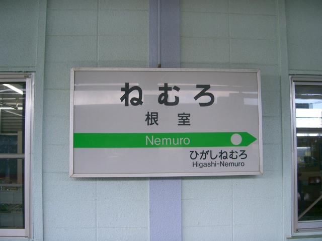 根室駅駅名票