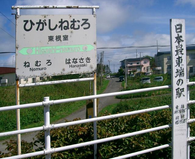 東根室駅の駅名票と「日本最東端の駅」看板