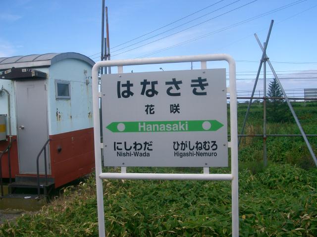 花咲駅