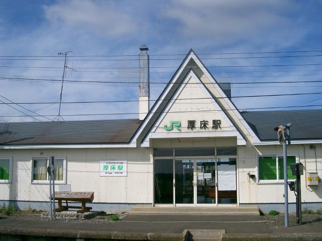厚床駅