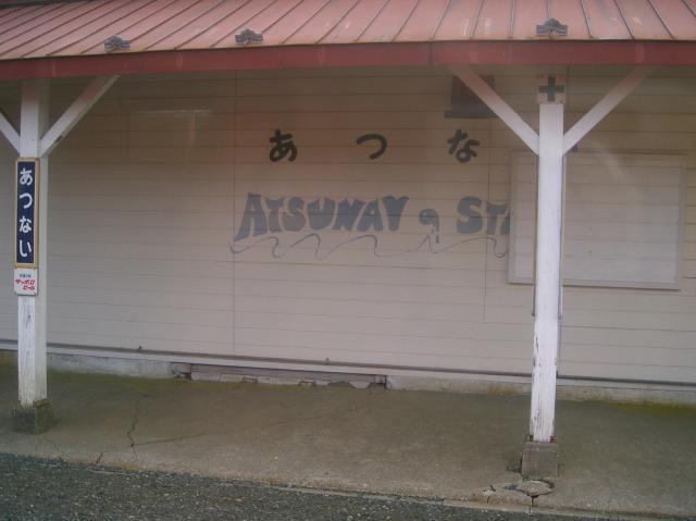 厚内駅