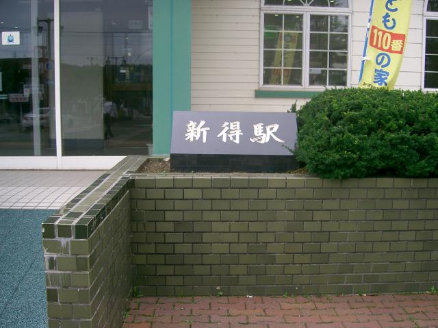 新得駅