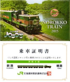 ノロッコ号の乗車証明書