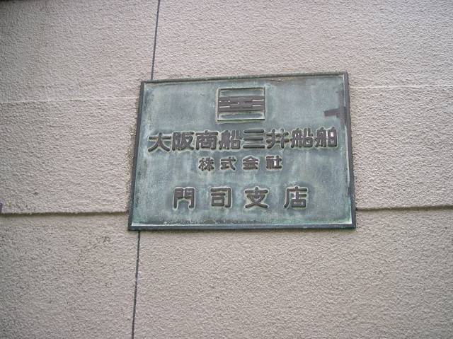 旧大阪商船三井船舶の銘板
