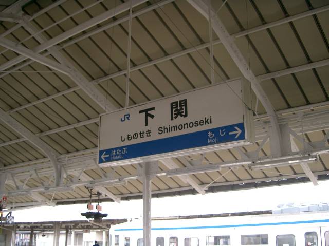 下関駅の駅名票