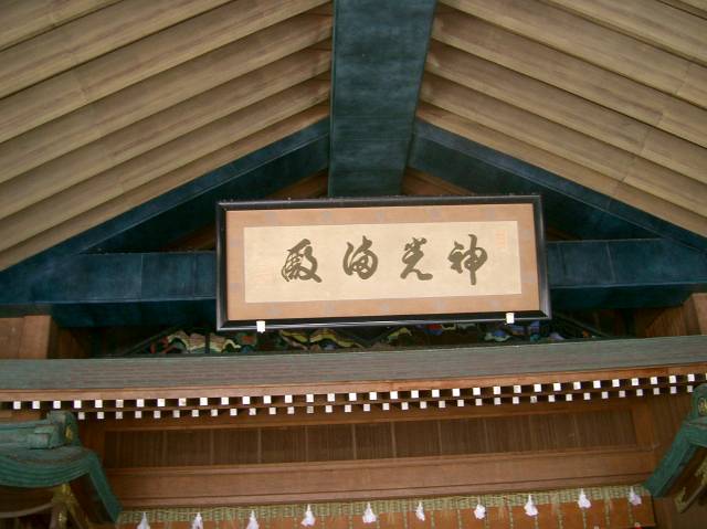 「神光満殿(しんこうまんでん)」の額