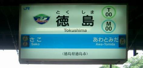徳島駅の駅名票
