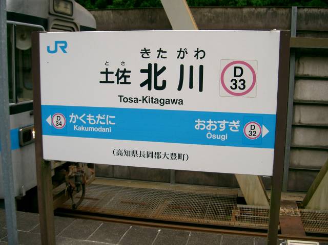 土佐北川駅、鉄橋にホームがあるのにびっくり