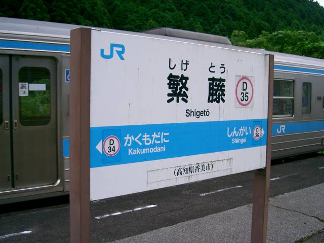 繁藤駅の駅名票