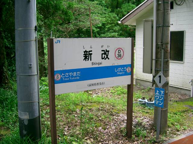 新改駅の駅名票