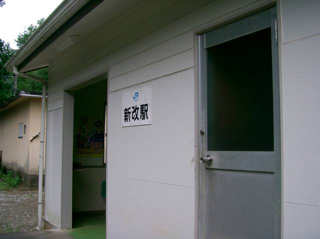 新改駅の駅舎入口