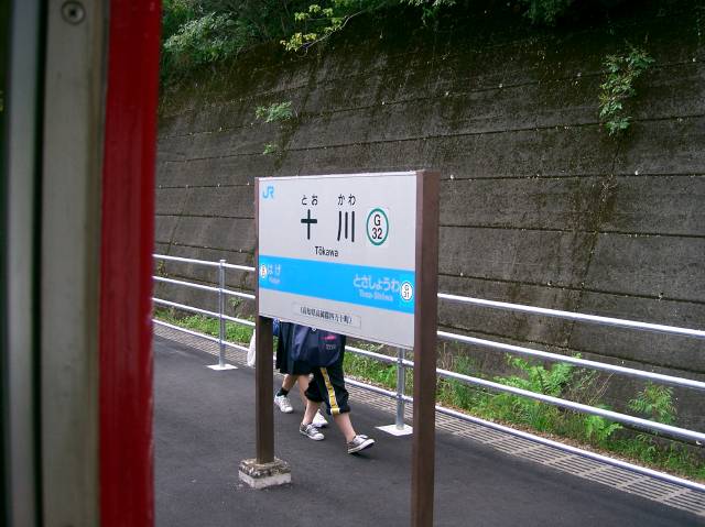 十川駅
