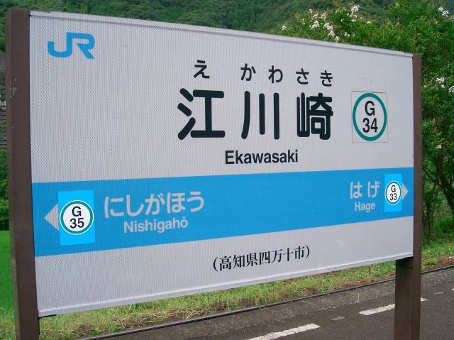 江川崎駅に到着