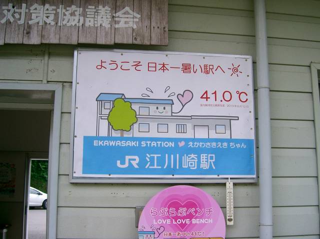 江川崎駅を宣伝する看板、日本一暑い駅