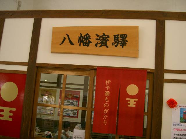 八幡浜駅