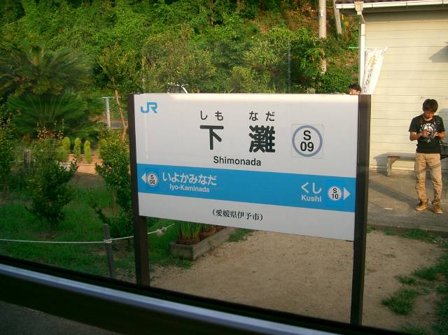 かの有名な下灘駅