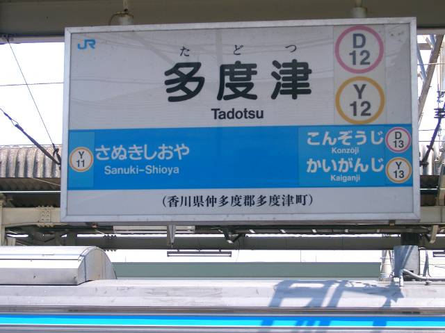 多度津駅の駅名票