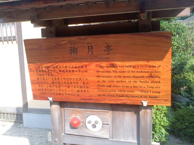 掬月亭の看板、唐詩「水を掬すれば月手に在り」から名づけられたとある