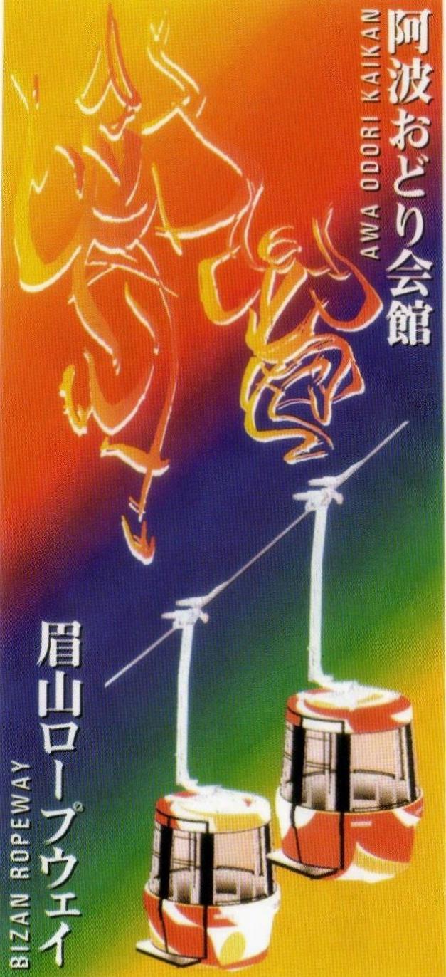 阿波踊り会館の入館証