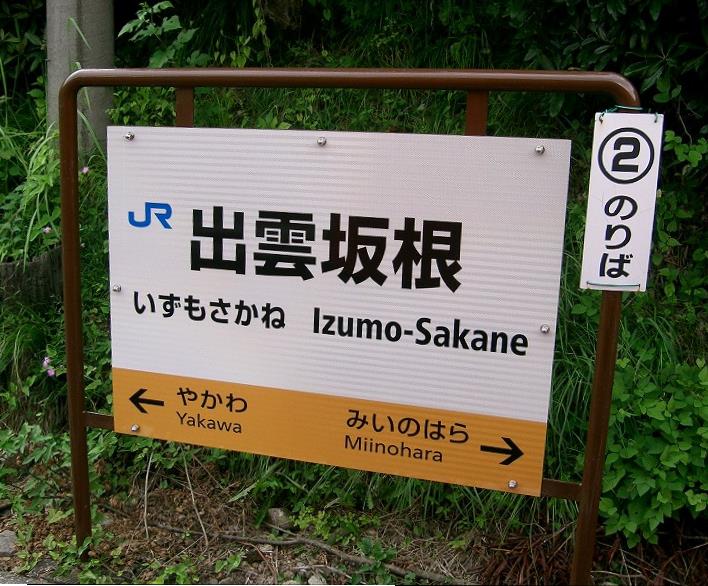 出雲坂根駅に停車